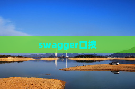 swagger口技 swagger口技